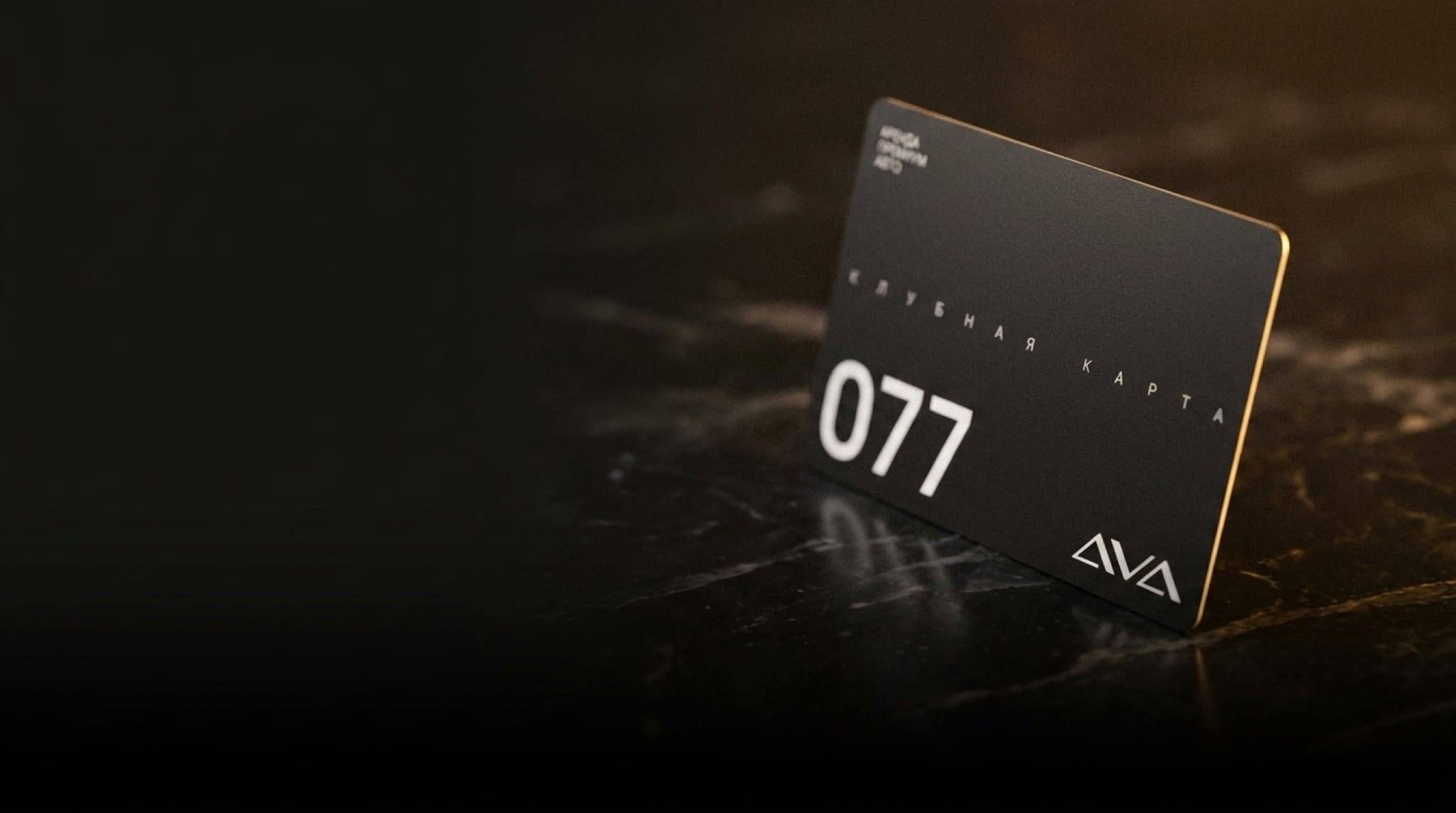 Клубная карта AVA №077